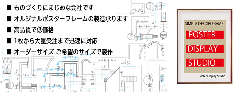 オリジナルポスターフレームの製造承ります