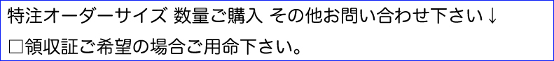 特注オーダーサイズ数量ご購入その他お問い合わせください